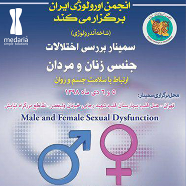 مداریا در سمینار بررسی اختلالات جنسی زنان و مردان