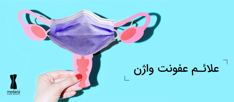 علائم عفونت واژن