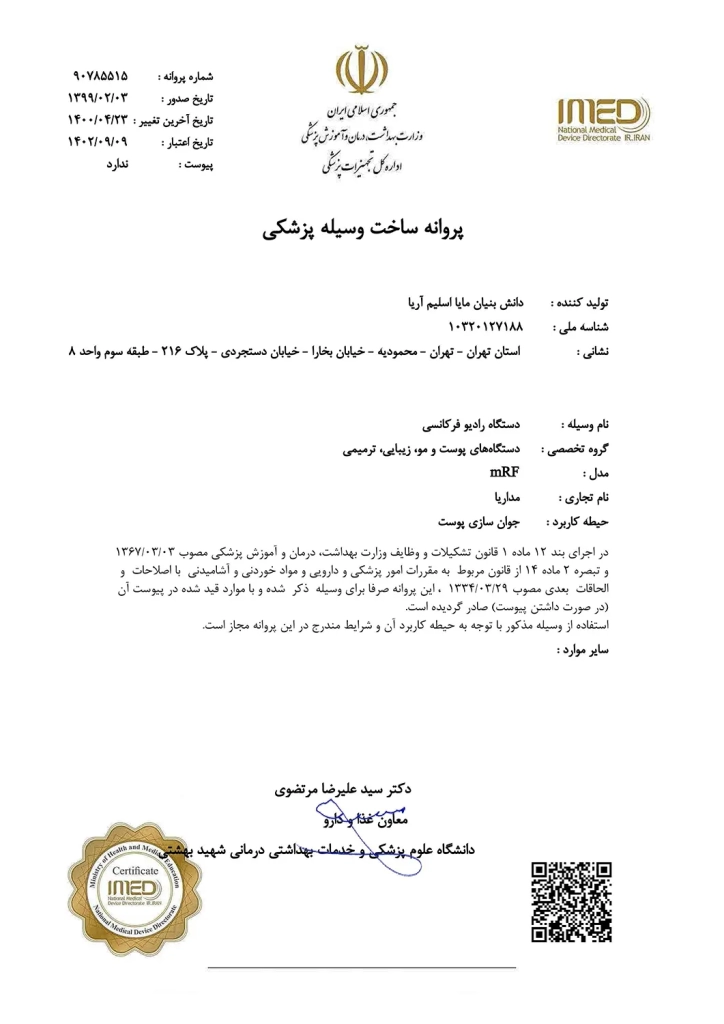 مجوز دستگاه رادیو فرکانسی mrf