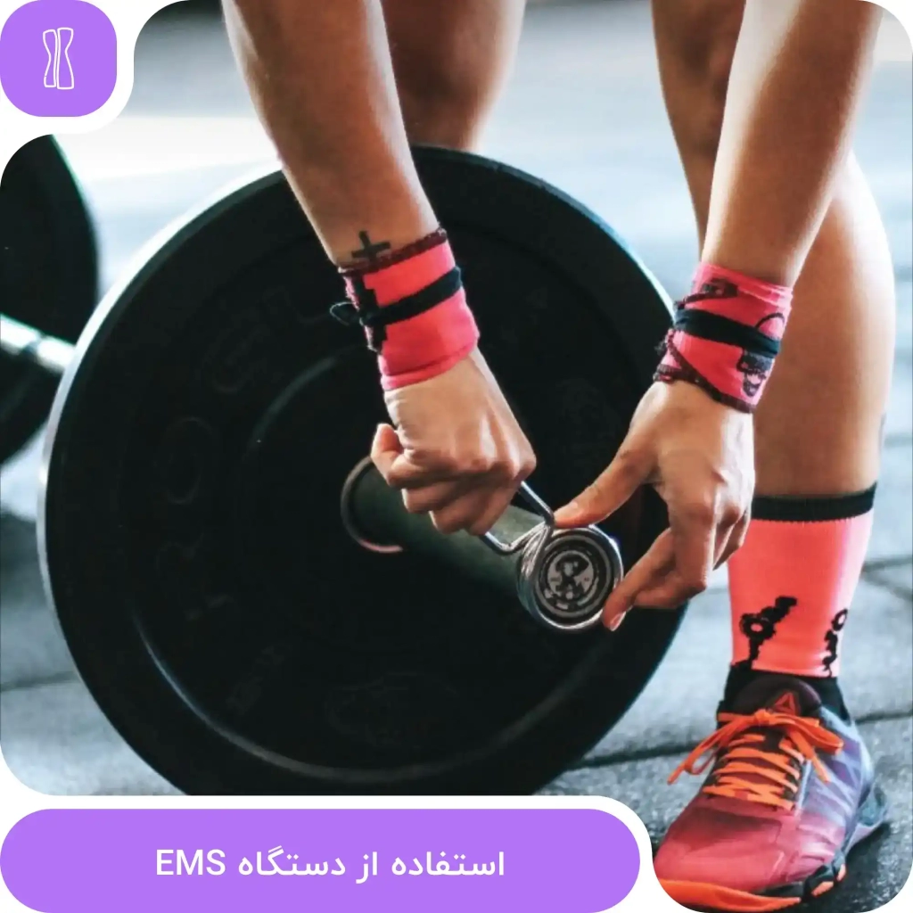 استفاده از دستگاه EMS