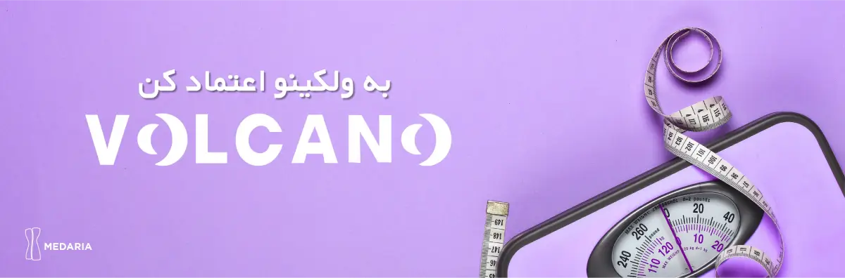 دستگاه Volcano