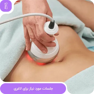 تعداد جلسات مورد نیاز برای لاغری